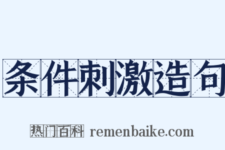 条件刺激造句是什么意思的图片